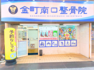 金町南口整骨院の外観