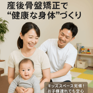 赤ちゃんを連れた母親が整体院で産後骨盤矯正の施術を受け、安心して笑顔で過ごす様子。キッズスペースもある明るい院内。


