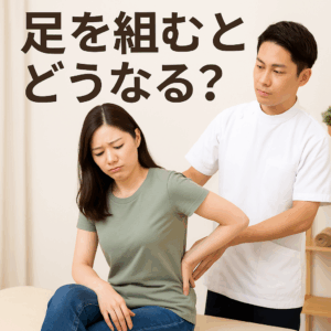 整体院で女性が腰を気にしながら座っているリアル風のイメージ写真。上部に「足を組むとどうなる？」という文字が記載されている。 整体院で女性が腰を気にしながら座っているリアル風のイメージ写真。上部に「足を組むとどうなる？」という文字が記載されている。 