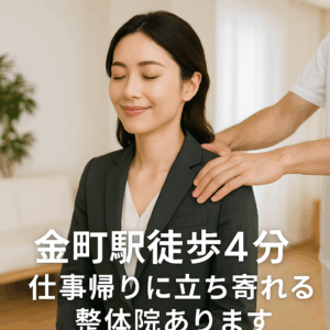 スーツ姿の女性が仕事帰りに整体施術を受け、肩の緊張がほぐれてリラックスしている様子。背景には清潔な施術空間。


