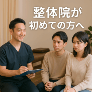 整体が初めての男女が施術前にカウンセリングを受けている様子。リラックスできる雰囲気の整体院内を背景に、不安を和らげるシーンを表現。