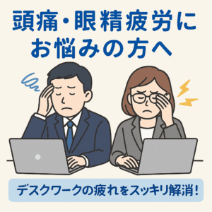 パソコン作業中に目の奥の痛みや頭の重さを感じているビジネスマンの写真。整骨院のリラックスした空間で、頭蓋骨矯正によるケアを受けられることを訴求している画像。
