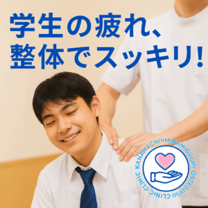 金町南口整体院のロゴと「学生の疲れにやさしい整体」のメッセージが入った明るい印象のアイキャッチ画像
