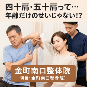 「四十肩・五十肩って…年齢だけのせいじゃない！？」という大きなキャッチフレーズが書かれた画像。画像下部には「金町南口整体院（併設：金町南口整骨院）」の院名ロゴが入っています。画像中央には、2人の施術家と2人の患者が写っており、左側では中年男性が肩の痛みに顔を歪めており、右側では女性が首と肩の痛みに苦しんでいる様子が描かれています。施術家はそれぞれの患者の肩や首をサポートしています。