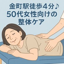 「金町駅徒歩4分♪」「50代女性向けの整体ケア」という文字が書かれたイラスト。施術台にうつ伏せになった50代くらいの女性が、目を閉じてリラックスした表情でマッサージを受けています。男性の施術家が女性の背中を両手で揉みほぐしている様子が描かれています。
