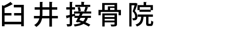 臼井駅すぐの臼井接骨院。整体・骨盤矯正